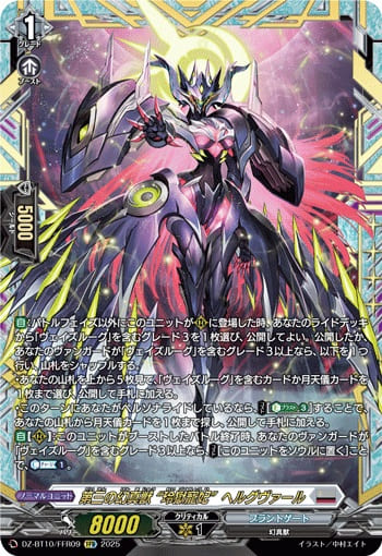 第三の幻真獣 “玲獄寵妃”ヘルグヴァール
