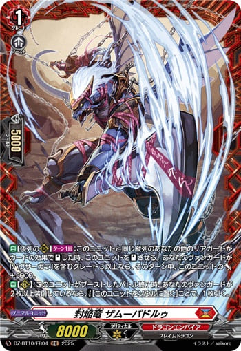 封焔竜 ザムーパドルゥ