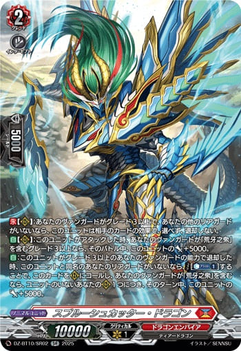 スプルーシュカッター・ドラゴン