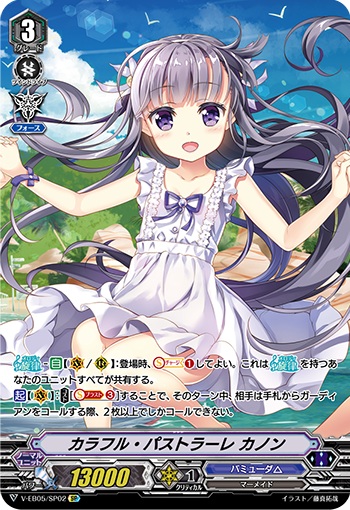 カラフル・パストラーレ カノン