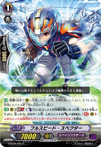 フルスピード・スペクター