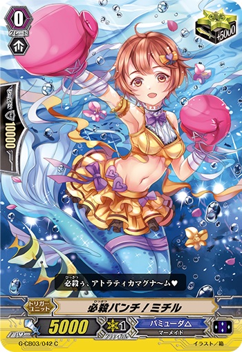 必殺パンチ！ミチル