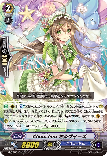 Chouchou セルヴィーズ