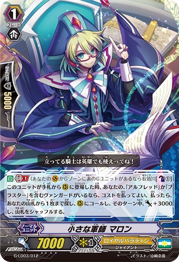 小さな軍師 マロン（RRR仕様）