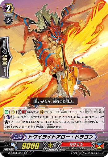 トワイライトアロー・ドラゴン