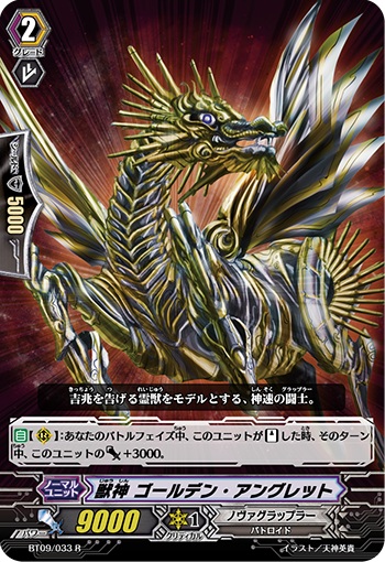 獣神 ゴールデン・アングレット