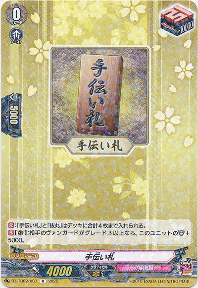 手伝い札