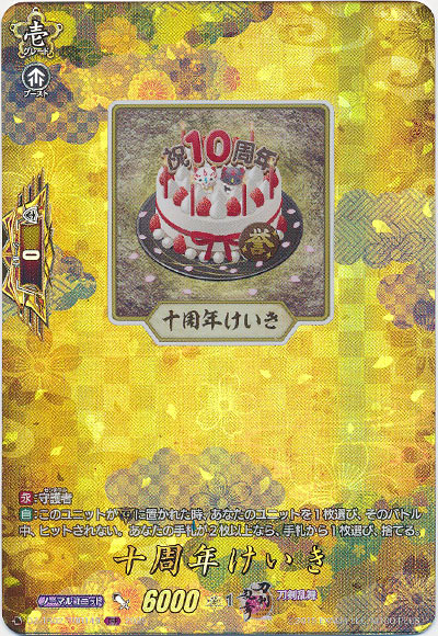十周年けいき