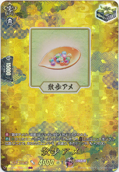 散歩アメ