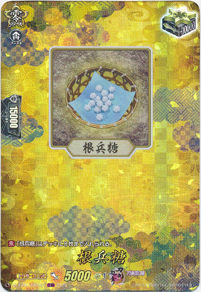 根兵糖