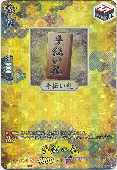 手伝い札