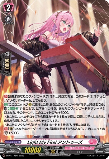 Light My Fire! アントゥーズ（H仕様）