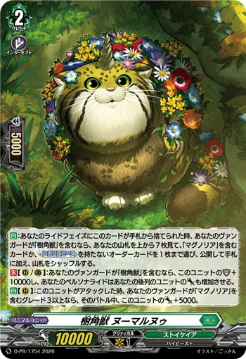 樹角獣 ヌーマルヌゥ（H仕様）