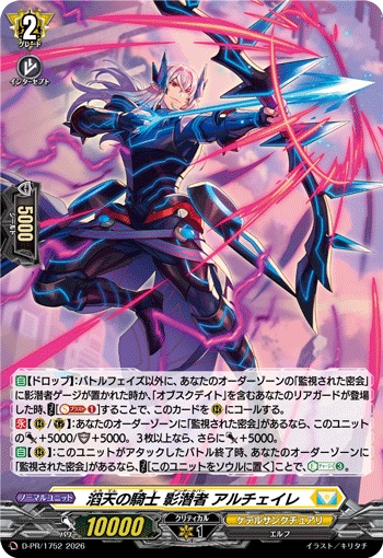 滔天の騎士 影潜者 アルチェイレ（H仕様）