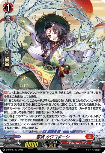 忍妖 カワコボーシ（H仕様）