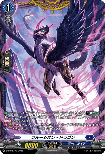 フルーシオン・ドラゴン