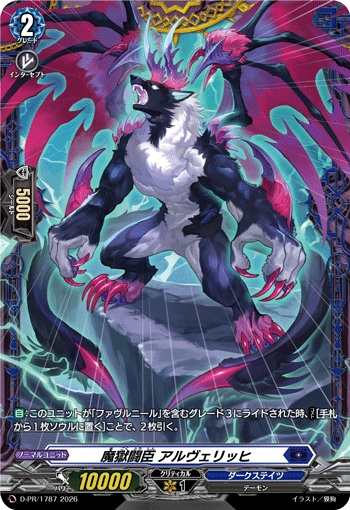 魔獄闘臣 アルヴェリッヒ