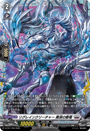 リグレインクリーチャー 黒涙の骸竜
