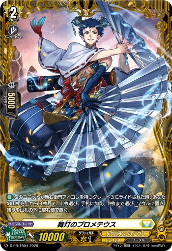 舞灯のプロメテウス