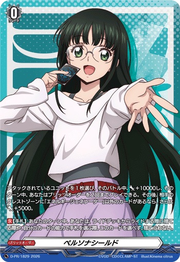 ペルソナシールド