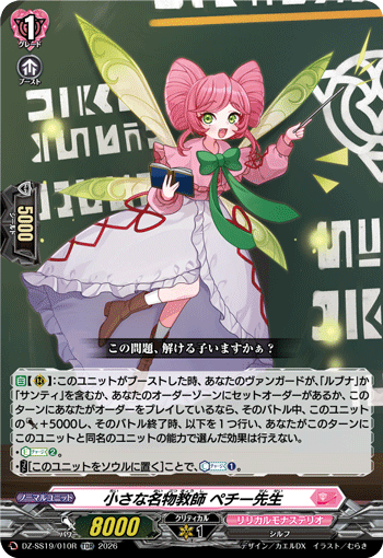 小さな名物教師 ペチー先生（RRR仕様）