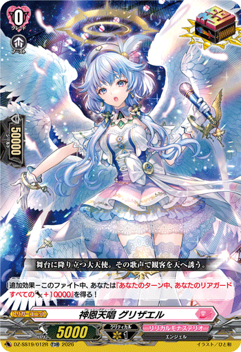 神恩天唱 グリザエル（RRR仕様）