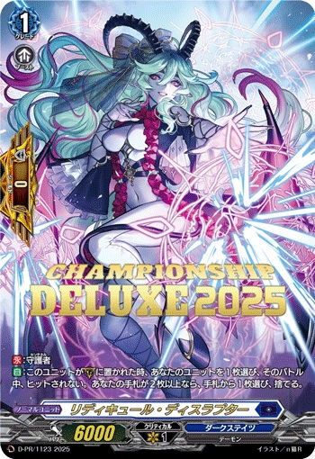 リディキュール・ディスラプター