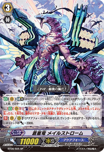 蒼嵐竜 メイルストローム
