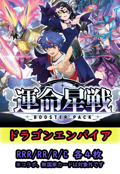 【運命星戦 予約商品】ドラゴンエンパイア4コン（RRR.RR.R.C各4枚）