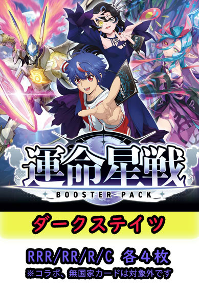 【運命星戦 予約商品】ダークステイツ4コン（RRR.RR.R.C各4枚）