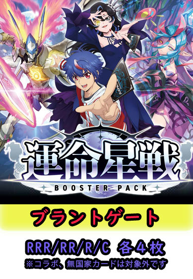 【運命星戦 予約商品】ブラントゲート4コン（RRR.RR.R.C各4枚）