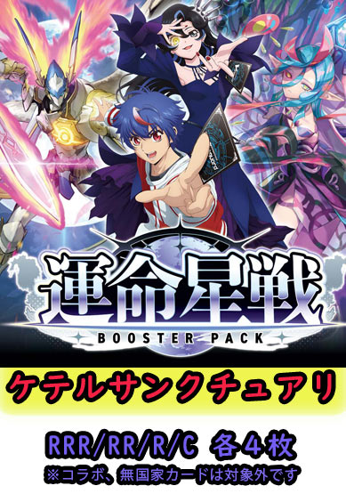 【運命星戦 予約商品】ケテルサンクチュアリ4コン（RRR.RR.R.C各4枚）