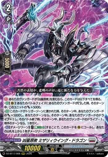 凶星昂衆 ミザリィウイング・ドラゴン