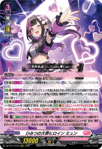 ひみつの大罪ヒロイン ミュン