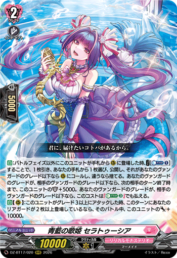 青藍の歌姫 セラトゥーシア