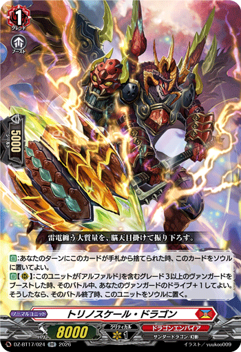 トリノスケール・ドラゴン