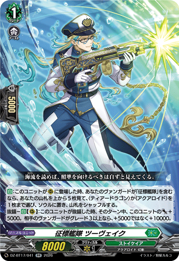 征標艦隊 ツーヴェイク