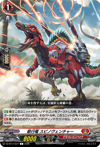 敢行竜 スピノヴェンチャー