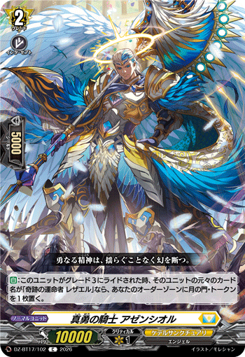 真勇の騎士 アゼンシオル