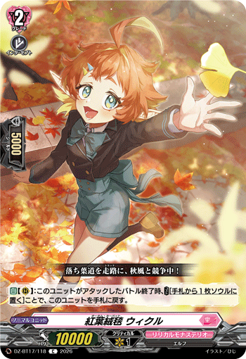 紅葉絨毯 ウィクル
