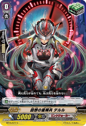 回想の星輝兵 テルル