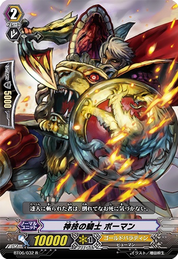 神技の騎士 ボーマン