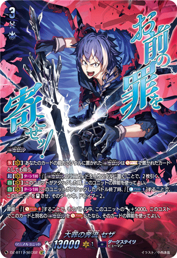 大罪の奔流 セザ