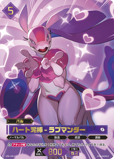 ハート泥棒 – ラブマンダー