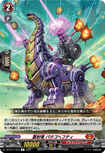 重射竜 パタゴヘフティ