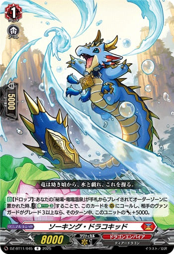 ソーキング・ドラコキッド
