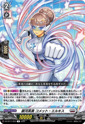 銀河英勇 コメット・エルキス
