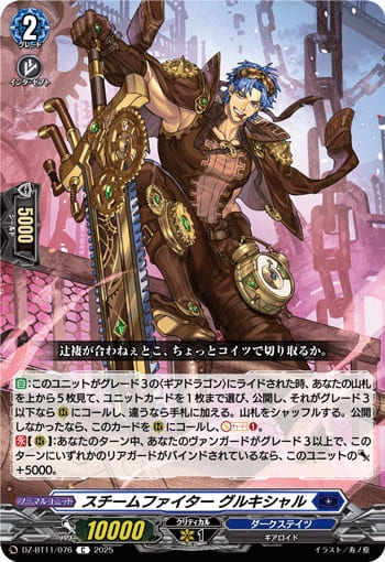 スチームファイター グルキシャル