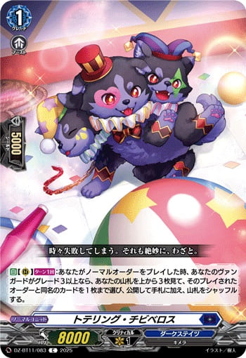 トテリング・チビベロス