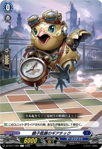 麟子鳳雛のギアチック